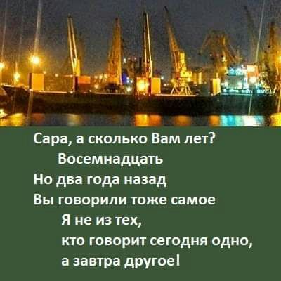 И _ о _ Сара а сколько Вам лет Восемнадцать Но два года назад Вы говорили тоже самое Я не из тех кто говорит сегодня одно а завтра другое