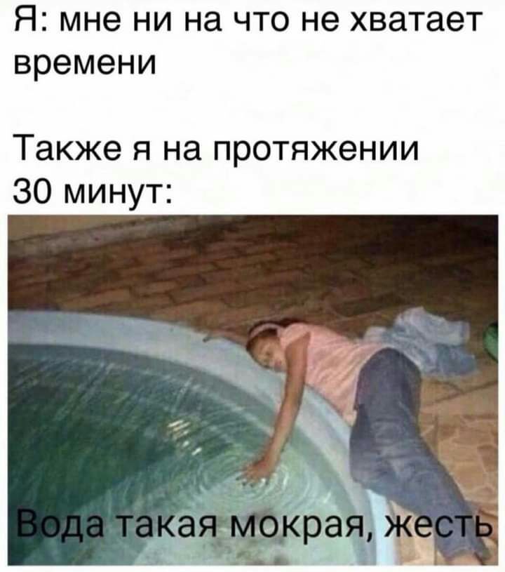 Я мне ни на что не хватает времени Также я на протяжении