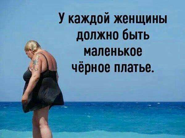 У кажлой женщины должно быть маленькое чёрное платье