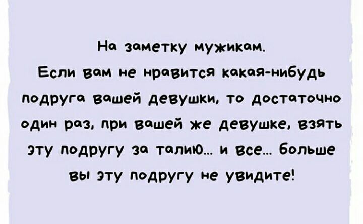 На заметку мужикам Если вам не нравится кокой нибудь подруга вашей девушки то достаточно один раз при вашей же девушке взять эту подругу за талию и все Больше вы эту подругу не увидите