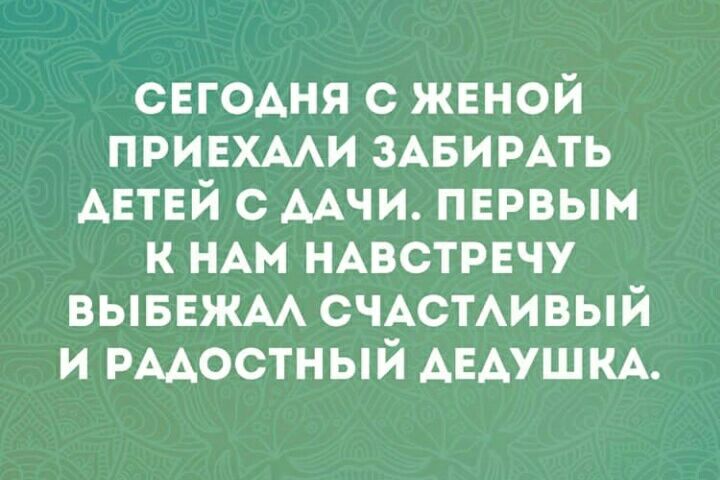 сегодня с женой привхми ЗАБИРАТЬ АЕТЕЙ с ААЧИ пнрвым к НАМ НАВСТРЕЧУ вывнжм СЧАСТАИВЫЙ и рмостный АЕАУШКА
