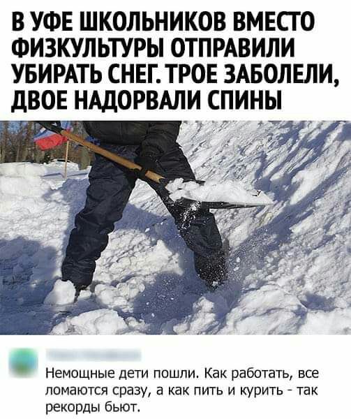 В УФЕ ШКОЛЬНИКОВ ВМЕСТО ФИЗКУЛЬТУРЫ ОТПРАВИЛИ УБИРАТЬ СНЕГ ТРОЕ 3АБОЛЕЛИ дВОЕ НАДОРВАЛИ СПИНЫ Немощные дети ппшпи Как работать все ппмаются сразу а как пить и курить так рекорды бьют