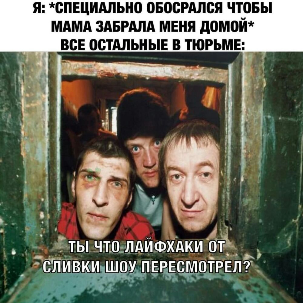 Я ВПЕЦИАЛЬНП ОБОСРАЛСЯ ЧТРБЫ МАМА ЗАБРАЛА МЕНЯ д0М0И ВСЕ ОСТАЛЬНЫЕ В ТЮРЬМЕ ТЬ ЧТО ЛАЙФХАКИ ОТ _ __ ЧЛИВКИЁЦОЁЩЕЪЖОТРЕЁ
