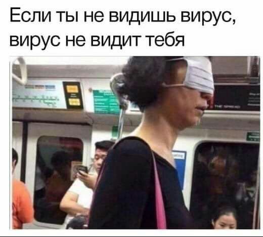 Если ты не видишь вирус вирус не видит тебя