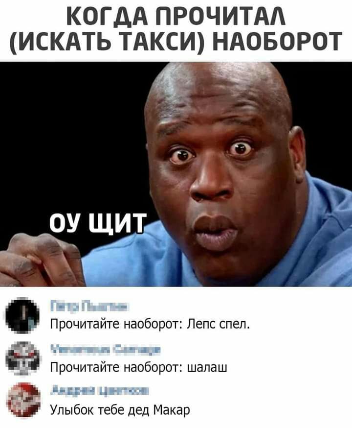 КОГДА ПРОЧИТАА ИСКАТЬ ТАКСИ НАОБОРОТ п ПРОЧИТЭЙТЕ НдОбОРОТ Лепс СПВЛ и п 3 к ПРОЧИТЗЙТС НдОбОРОТ ШЗПдШ Ц ЦН 1 14 Улыбок тебе дед Макар