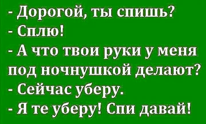 Дорогой ты спишь Сплю А что твои руки у меня под ночнушкой делают Сейчас уберу Я те уберу Спи давай