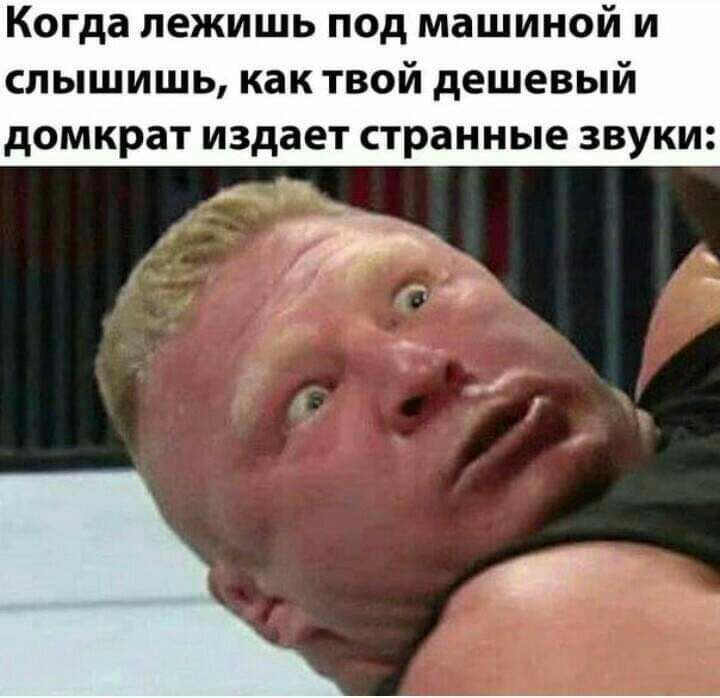 когда ЛЕЖИШЬ ПОД МЗШИНОЙ И слышишь как твой дешевый домкрат издает странные ЗВУКИ ч