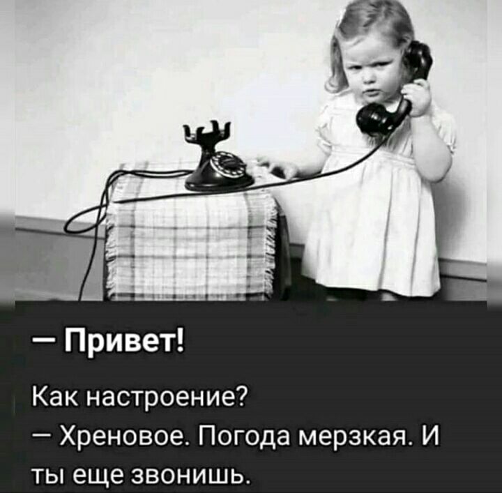 Привет Как настроение Хреновое Погода мерзкая И ты еще звонишь