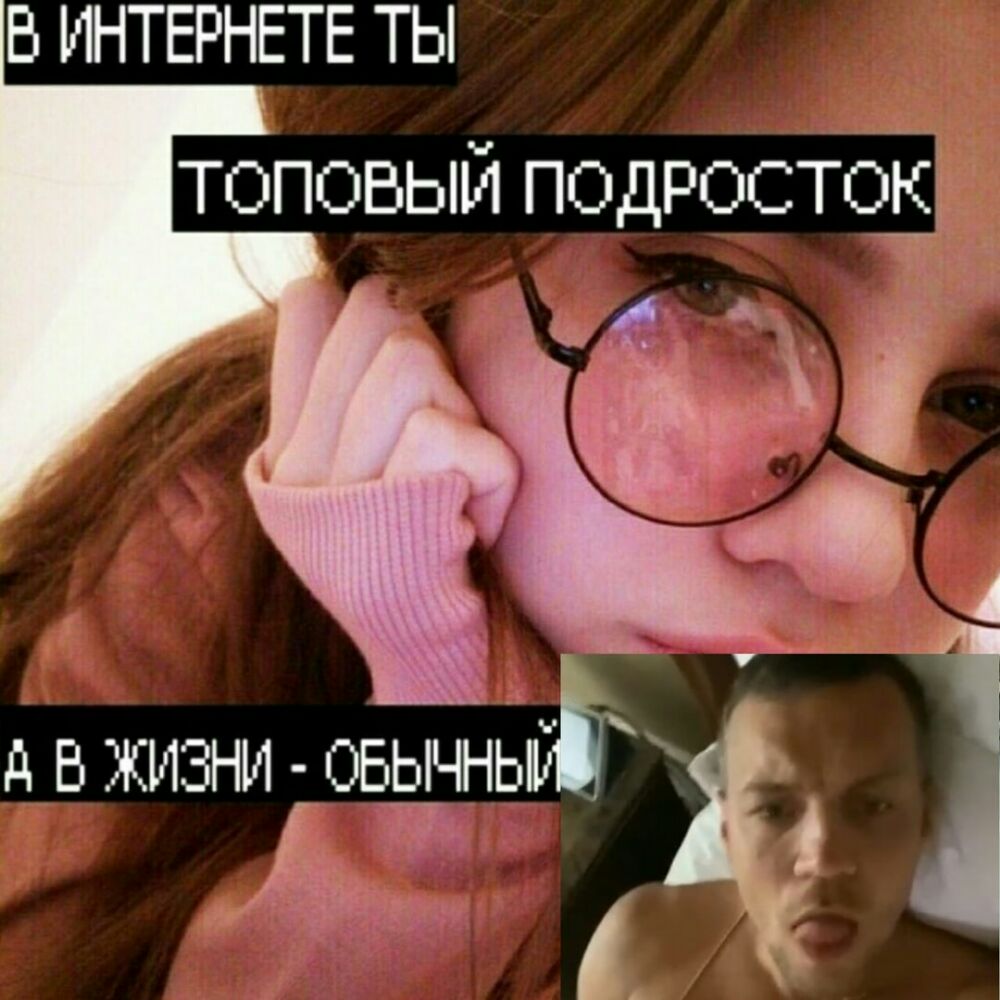 в ИНТЕРНЕТЕ ТЫ топовый подросТгэк э 1 _п Л д _В ЖИЗНИ