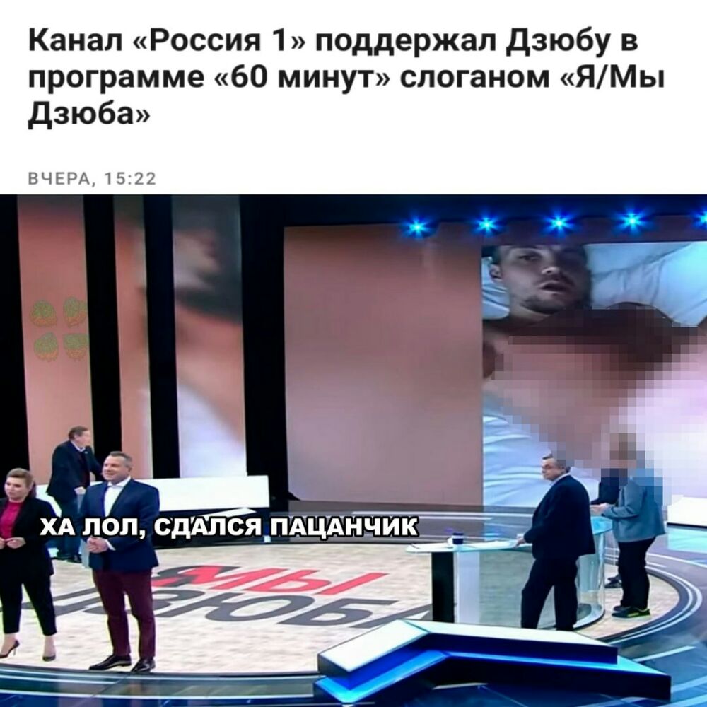 Канал Россия 1 поддержал дзюбу в программе 60 минут слоганом ЯМы Дзюба
