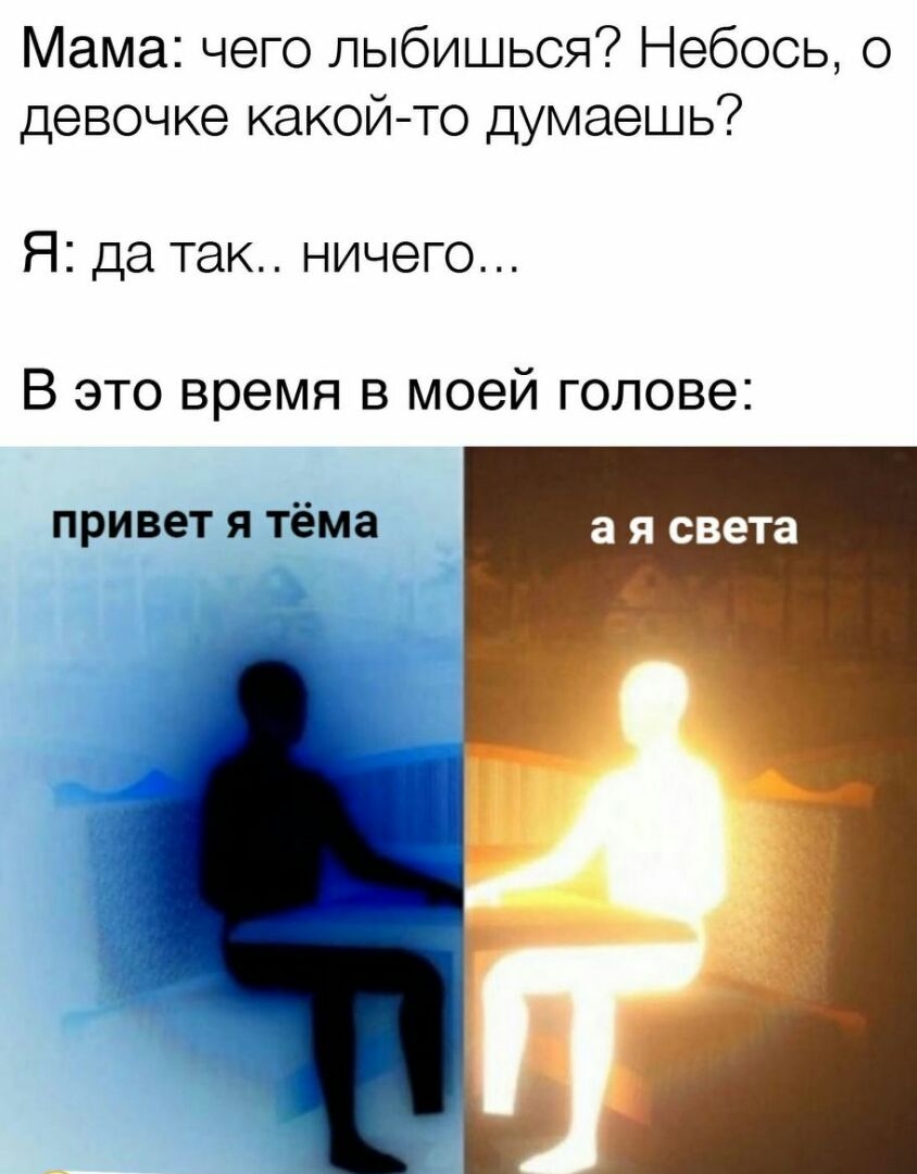 Мама чего лыбишься Небось о девочке какойто думаешь Я да так ничего В это время в моей голове привет я тёма а я света