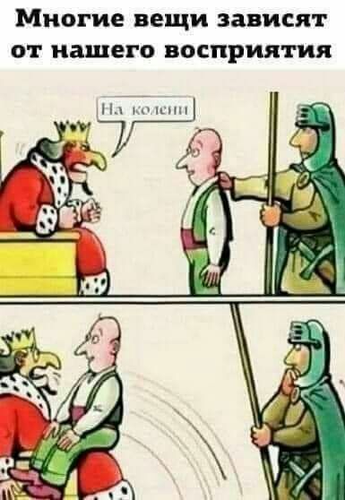 Многие вещи зависят от нашего восприятия