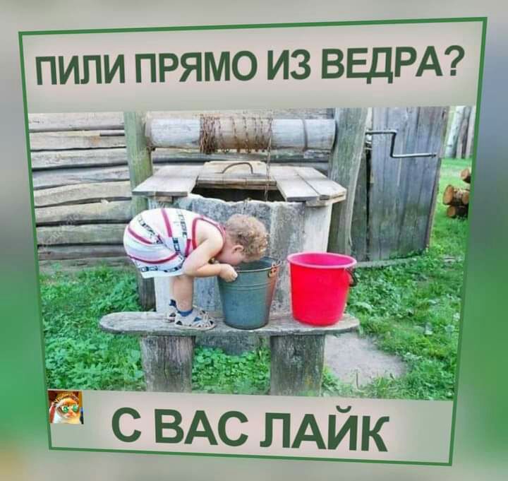 ПИПИ ПРЯМО ИЗ ВЕДРА