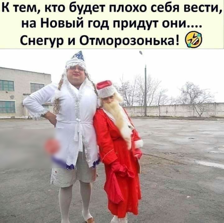 К тем кто будет плохо себя вести на Новый год придут они Снегур и Отморозонька