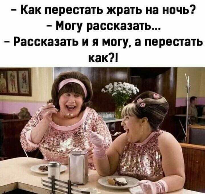 Как перестать жрать на ночь Могу рассказать Рассказать и я могу а перестать как