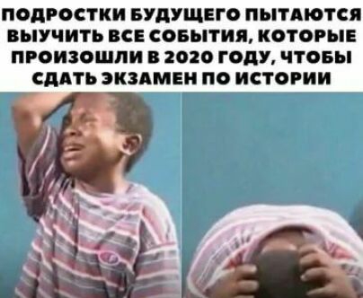 ПОДРОСТКИ БУДУЩЕГО ПЫТАЮТСЯ ВЫУЧИТЬ ВСЕ СОБЫТИЯ КОТОРЫЕ ПРОИЗОШПИ В 2020 ГОДУ ЧТОБЫ СДАТЬ ЭКЗАМЕН ПО ИСТОРИИ