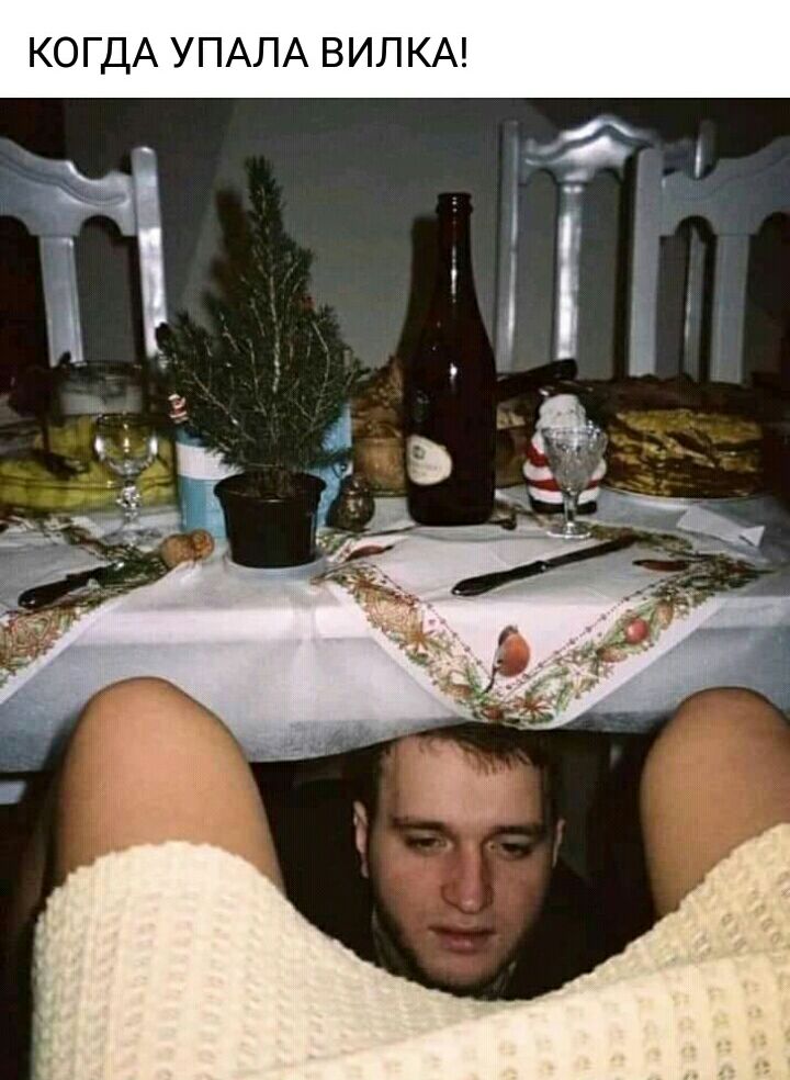 КОГДА УПАЛА ВИЛКА