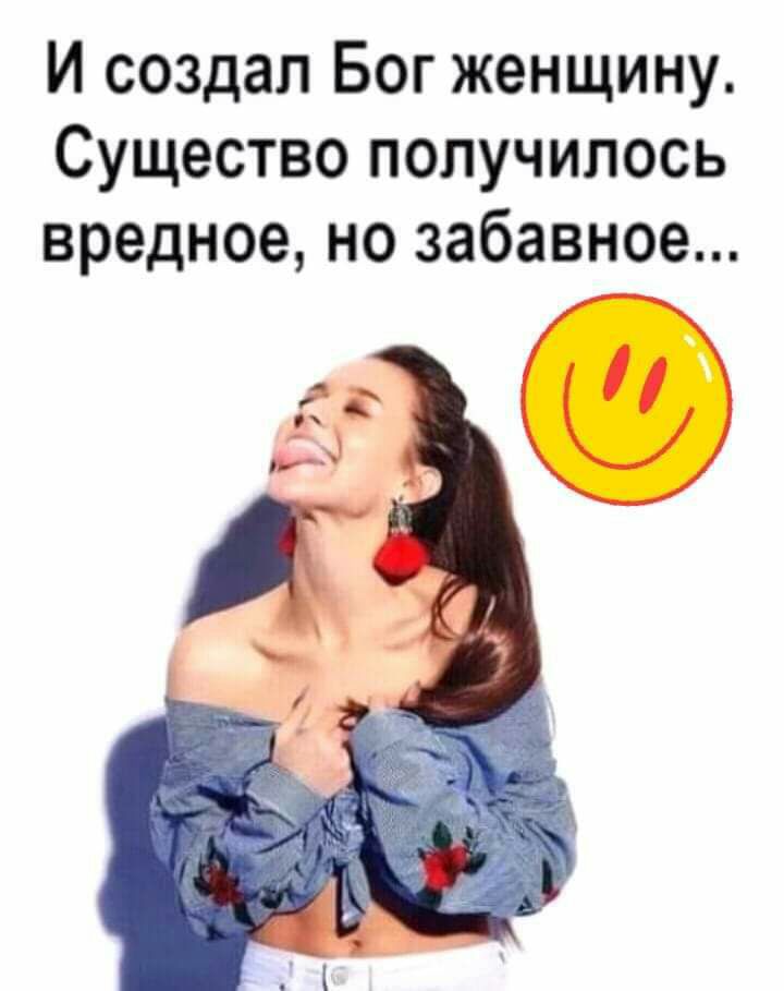 И создал Бог женщину Существо получилось вредное но забавное