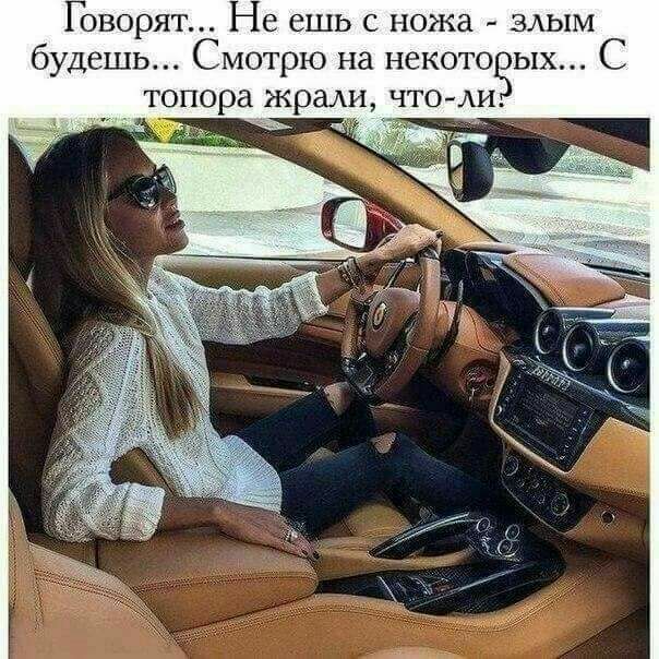 Говорят Не ешь с ножа здым буд шь Смотрю на некото ых С топора жрали ЧТОАИ