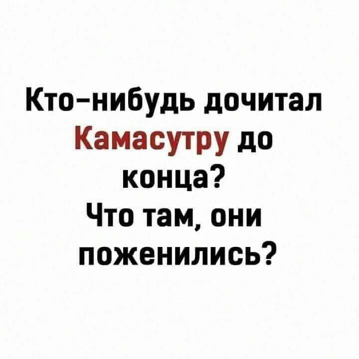 Ктонибудь дочитал Камасутру до конца Что там они поженились