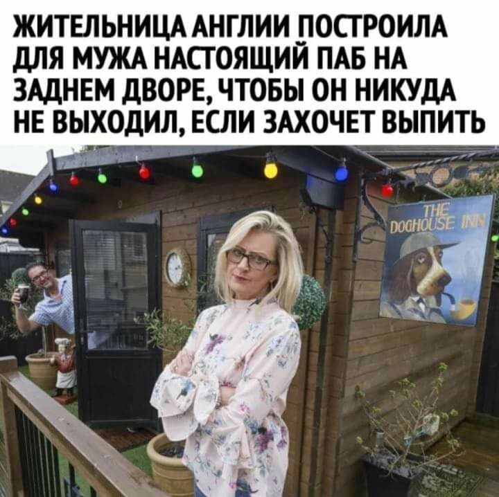 ЖИТЕЛЬНИЦА АНГЛИИ _ЛОСТРОИЛА дЛЯ МУЖА НАСТОЯЩИИ ПАБ НА ЗАДНЕМ ДВОРЕ ЧТОБЫ ОН НИКУДА НЕ ВЬХОДИЛ ЕСЛИ ЗАХОЧЕТ ВЫПИТЬ