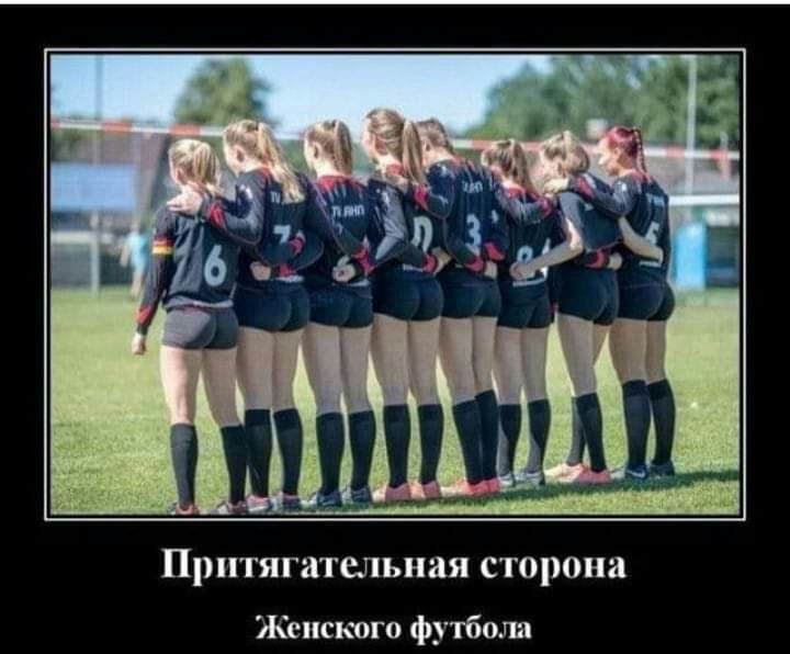 Притягательная сторона Женского футбола