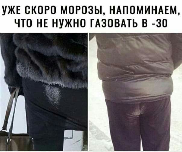 УЖЕ ОКОРО МОРОЗЫ НАПОМИНАЕМ ЧТО НЕ НУЖНО ГАЗОВАТЬ В 30