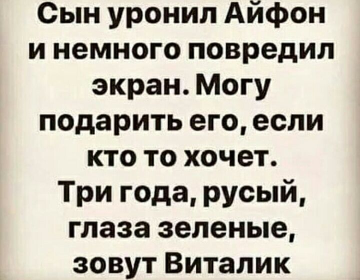 Сын уронил Айфон и немного повредил экран Могу подарить его если кто то хочет Три года русый глаза зеленые зовут Виталик