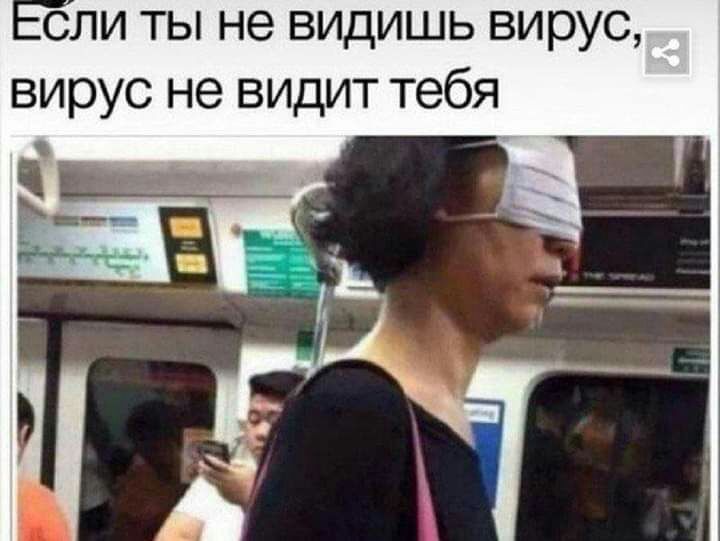 сли ты не видишь вирус вирус не видит тебя