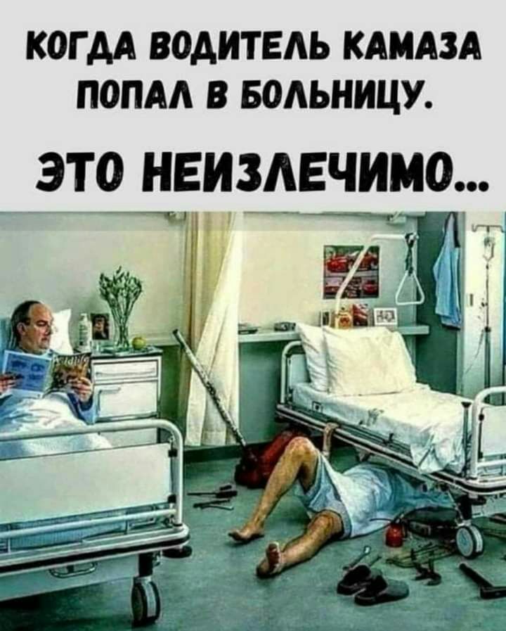 К0ГАА ВОДИТЕАЬ КАМАЗА ПОПАА В БПАЬНИЦУ _ йэто нвиддвчимо Д _ 44 і _ и