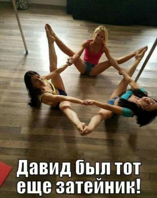 Еж _ давид был тот еще затеинин ы
