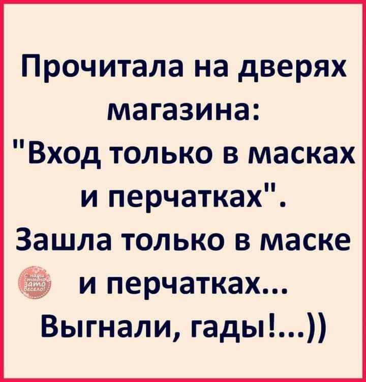 Прочитала на дверях магазина Вход только в масках и перчатках Зашла только в маске и перчатках Выгнали гады