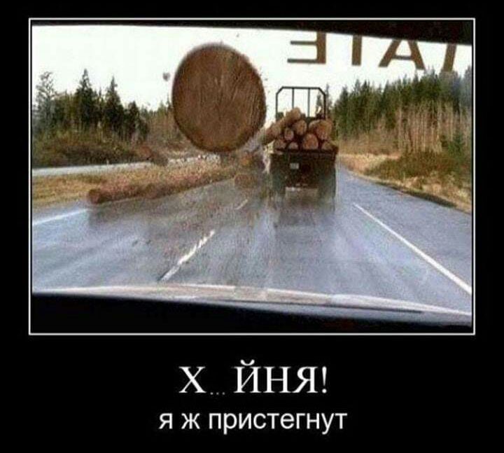 х ЙНЯ я ж пристегнут