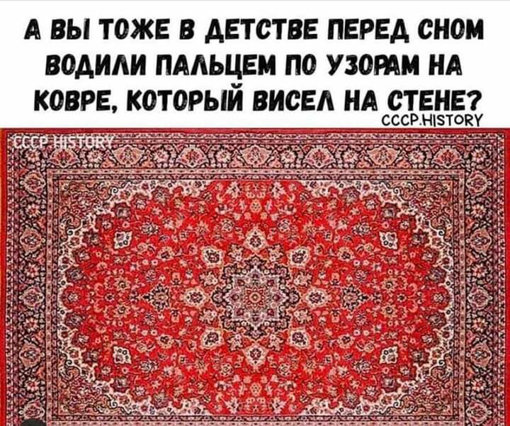 А ВЫ ТОЖЕ В АЕТОТВЕ ПЕРЕД СНОМ ВОАИАИ ПААЬЧЕМ ПО УЗОРАМ НА КОВРЕ КОТОРЫМ ВИОЕА НА ОТЕНЕ СССРНБТОЙ