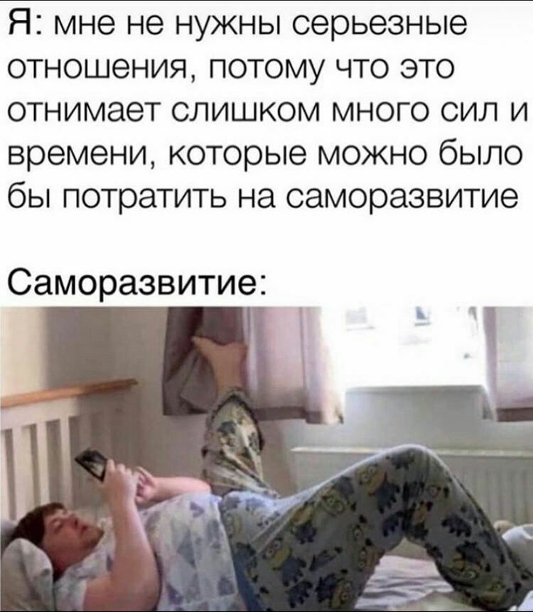 Я мне не нужны серьезные отношения потому что это отнимает слишком много сил и времени которые можно было бы потратить на саморазвитие Саморазвитие