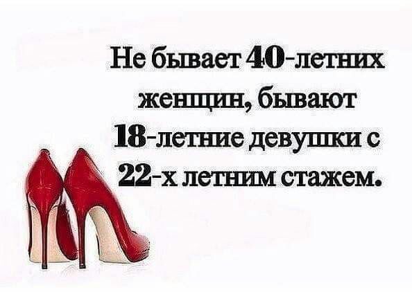 Не бывает 40 летию женншн бывают 18летние девушки с 22х летшш стажем