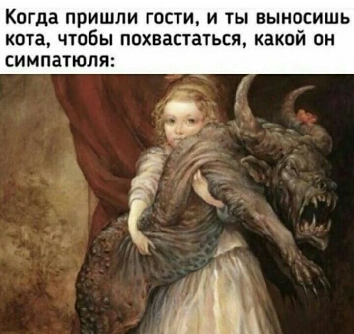 Когда пришли гости и ты выносишь кота чтобы похвастаться какой он СИМПЗТЮЛЯ