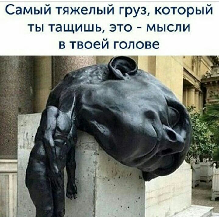 Самый тяжелый груз который ты тащишь это мысли в твоей голове Ё