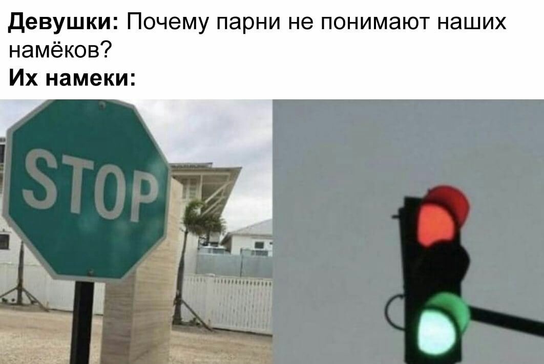 Девушки Почему парни не понимают наших намёков Их намеки