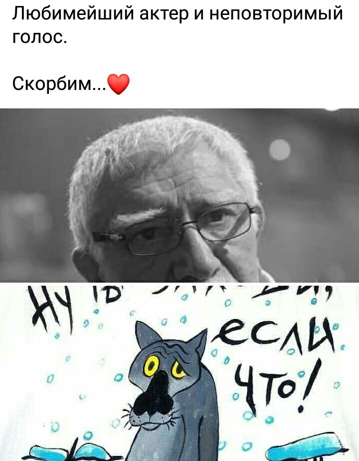 Любимейший актер и неповторимый голос Скорбим