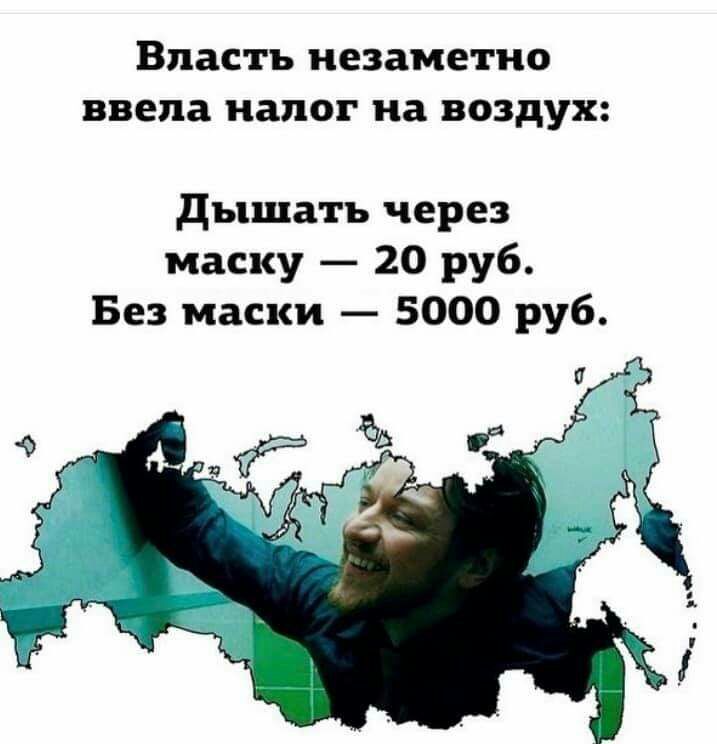 Власть незаметно ввела 3710г на ВОЗДУХ дышать через маску 20 руб Без маски 5000 руб