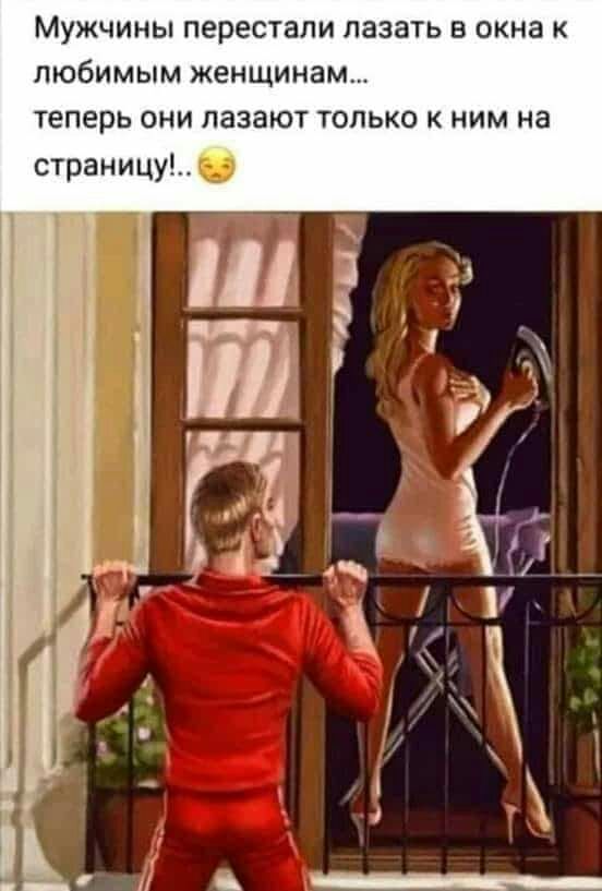 Мужчины перестали лазать в окна любимым женщинам теперь они лазают только к ним на страницу