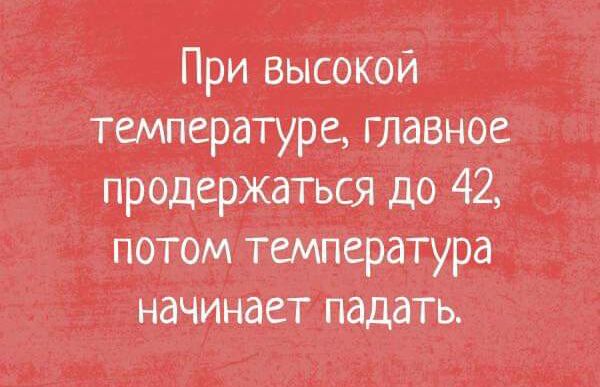 При высоком _ температуре главное продержаться до 42_ _ Потом температура начинает падать