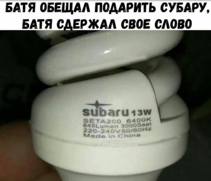 БАТЯ ОБЕЩАА ПОДАРИТЬ СУБАРУ БАТЯ С ЕРЖАА СВОЕ САОВО зигчшпи