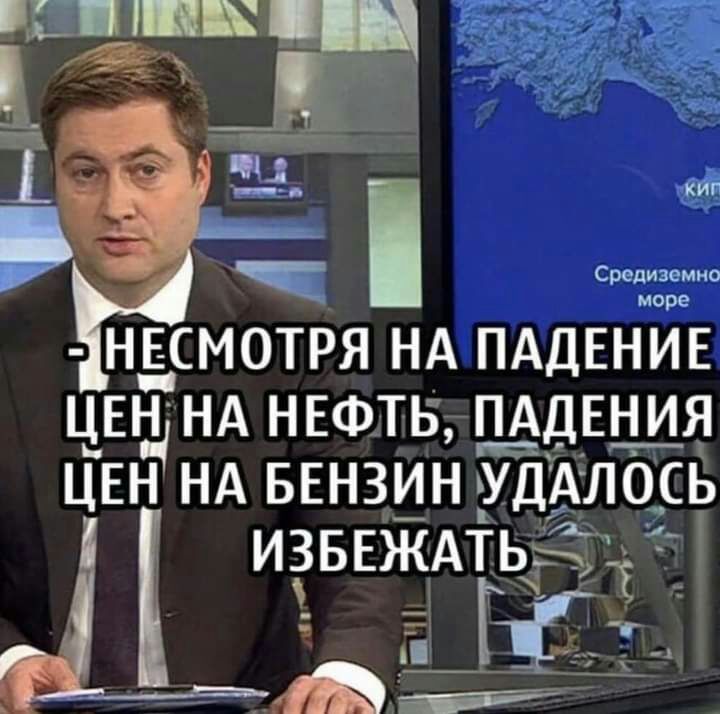 КИГ Срсдмо сссссс НЕСМОТРЯ НА ПАДЕНИЕ ЦЕН НА НЕФТЬ ПАДЕНИЯ ЦЕН НА БЕНЗИН УДАЛОСЬ ИЗБЕЖАТЬДЁЁ г