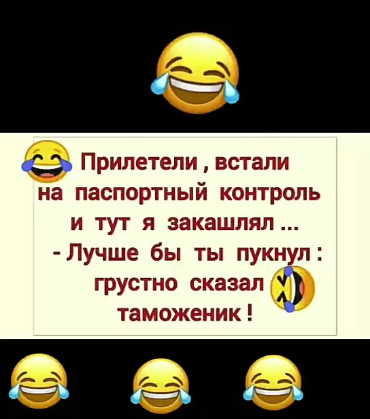 Прилетели ВСТЗЛИ на ПЗСПОРТНЫЙ КОНТРОЛЬ и тут я закашлял Лучше бы ты пукнул грустно сказал таможеник