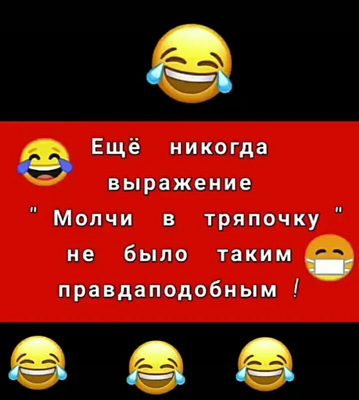 ё Ещё никогда выражение Молчи в тряпочку не было такимо правдаподобн ым