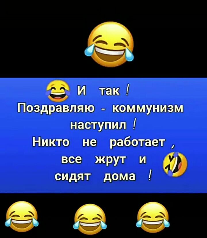 ФИ так ш Поздравляю коммунизм наступил Никто не работает все жрут и сидят дома