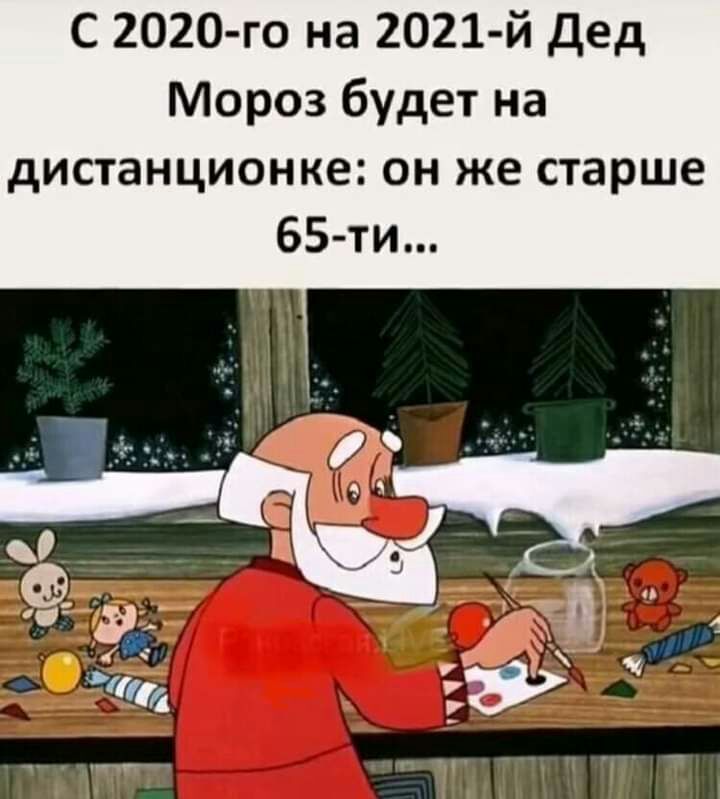 С 2020 го на 2021 й Дед Мороз будет на дистанционке он же старше 65 ти