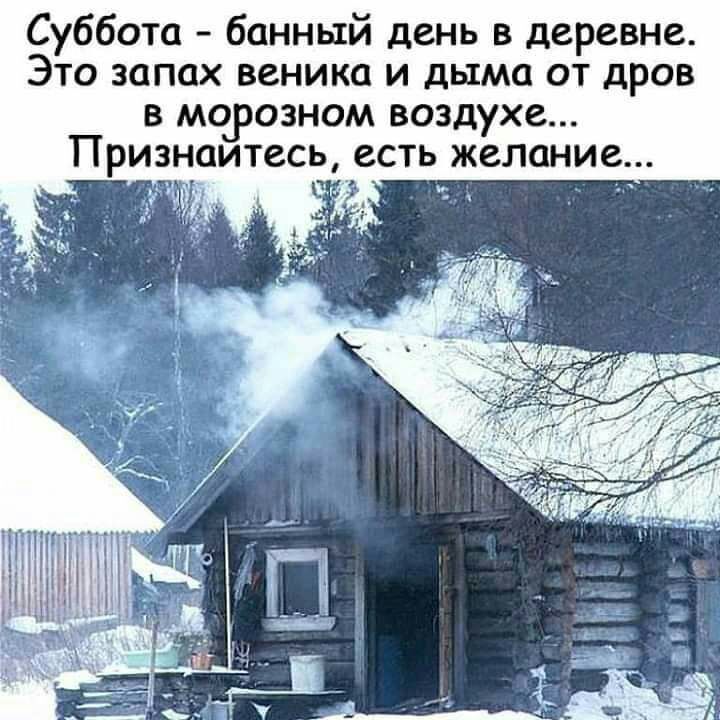 Суббота банный день в деревне Это запах веника и дыма от дров в моуозном воздухе Признаитесь есть желание